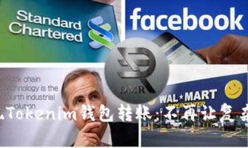 如何轻松实现Tokenim钱包转账：不再让复杂流程阻碍你！