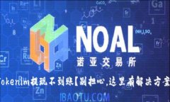 Tokenim提现不到账？别担心