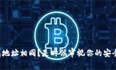 矿池钱包地址相同？是时