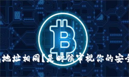 矿池钱包地址相同？是时候审视你的安全策略了！