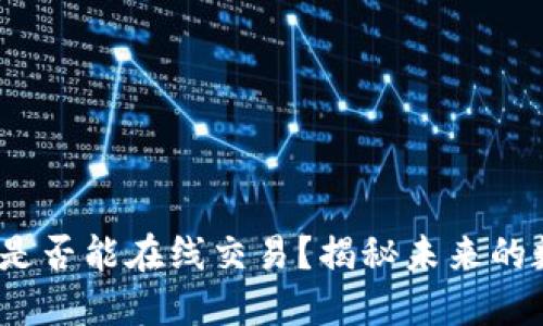 派币2024年是否能在线交易？揭秘未来的数字货币市场