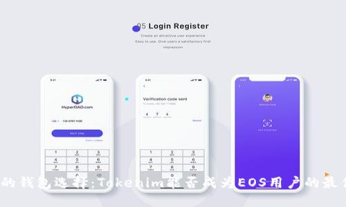 挑战你的钱包选择：Tokenim能否成为EOS用户的最佳拍档？