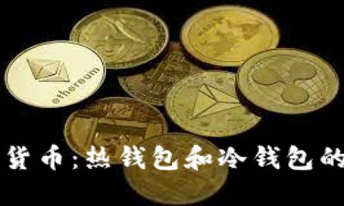 解密数字货币：热钱包和冷钱包的终极对决