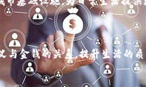   挑战传统支付，探索能量钱包的新纪元！ / 
 guanjianci 能量钱包, fir.im, 移动支付 /guanjianci 

引言：移动支付的变革之路
在这个数字化快速发展的时代，我们每个人都享受着移动支付带来的便利。无论是周末的咖啡馆小聚，还是日常的购物，手机支付已经成为我们的日常。然而，你有没有想过，支付的背后还有哪些科技、理念和潜力正在等待我们去发现？
今天，我们将深入探索“能量钱包”这一概念，特别是它在移动支付领域的代表——fir.im应用。通过这一应用，我们不仅能完成日常交易，更能重新审视我们的消费习惯，提升我们与金钱的互动方式。

能量钱包是什么？
首先，让我们搞清楚“能量钱包”这一术语的核心概念。不同于传统的银行账户和支付方式，能量钱包是一种聚焦于个人能源管理的数字钱包。在这里，“能量”不仅仅是一种货币，它还代表着时间、精力、甚至是个人的情感投资。每一笔交易，都是我们生活节奏的一部分，是在追求更好生活的道路上所做出的选择。
想象一下，如果我们的每一次消费都能代表着一种能量的流动，我们的选择是否会更加审慎，更具意义？能量钱包为我们提供了这样一个视角，让我们重新理解金钱的使用。

fir.im应用的独特之处
让我们聚焦于fir.im应用。作为一款创新的能量钱包，它不仅仅局限于简单的消费记录，更是将社交、理财与支付功能融合在一起，为用户提供了无缝的使用体验。
fir.im的界面设计精美，用户体验友好。每当我们打开这款应用，清晰明了的操作流程就像一位耐心的导师，引导我们逐步探索如何有效管理自己的“能量”。更重要的是，它通过实时交易反馈和功能组合，帮助用户意识到每一笔交易背后隐藏的价值和意义。

用能量钱包管理你的生活
使用fir.im的能量钱包，让我们的支付不仅是简单的金钱交易，而是一种生活方式的选择。无论是支持本地商家还是投资环保项目，用户都能通过这一平台体现其价值观。
比如，当你在一家有机小店消费时，使用能量钱包的支付方式不仅能享受到优质产品，还有可能获得额外的积分或优惠，甚至参与到商家的社群活动中，认识志同道合的人。“消费即投资”的理念在这里得以体现，让每一笔交易都充满了目的性和使命感。

安全与隐私：用户的首要保障
在讨论支付方式时，安全和隐私是人们最关心的问题之一。fir.im应用利用先进的加密技术和多重身份验证，确保用户的支付信息和个人数据不被泄露。这不仅提升了用户的信任，也让所有的交易在无形中多了一层保护。
在设计之初，fir.im团队就深知用户在移动支付领域对安全性的需求，因此，在每一项技术的开发和更新中，安全性都是他们评估和考量的首要因素。

能量钱包的未来：无限可能
想象一下，未来的能量钱包可以如何发展。除了支付和理财，fir.im还可以扩展到更多生活场景，比如健康监测、个人发展教练、甚至连接到城市基础设施，为日常生活提供更智能的服务。用户可以通过能量钱包来记录和分析自己的健康数据，以便自己的生活方式。
这样的发展方向不仅能提升个人的生活质量，也能推动整个社会的可持续发展，促进个人与社会之间的良性互动。

结束语：拥抱变化，迈向新生活
在这个快速变化的时代，能量钱包的兴起不仅是技术的创新，更是一种对传统消费观念的挑战。通过fir.im这样的应用，我们有机会重新定义与金钱的关系，提升生活的质量和意义。
变化总是伴随着挑战，但我们需要勇于拥抱新的理念和方式。让我们一起踏上这一充满可能性的旅程，探索能量钱包为我们带来的新未来。
