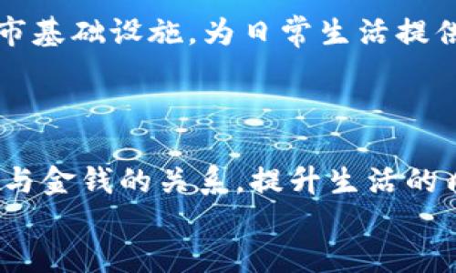   挑战传统支付，探索能量钱包的新纪元！ / 
 guanjianci 能量钱包, fir.im, 移动支付 /guanjianci 

引言：移动支付的变革之路
在这个数字化快速发展的时代，我们每个人都享受着移动支付带来的便利。无论是周末的咖啡馆小聚，还是日常的购物，手机支付已经成为我们的日常。然而，你有没有想过，支付的背后还有哪些科技、理念和潜力正在等待我们去发现？
今天，我们将深入探索“能量钱包”这一概念，特别是它在移动支付领域的代表——fir.im应用。通过这一应用，我们不仅能完成日常交易，更能重新审视我们的消费习惯，提升我们与金钱的互动方式。

能量钱包是什么？
首先，让我们搞清楚“能量钱包”这一术语的核心概念。不同于传统的银行账户和支付方式，能量钱包是一种聚焦于个人能源管理的数字钱包。在这里，“能量”不仅仅是一种货币，它还代表着时间、精力、甚至是个人的情感投资。每一笔交易，都是我们生活节奏的一部分，是在追求更好生活的道路上所做出的选择。
想象一下，如果我们的每一次消费都能代表着一种能量的流动，我们的选择是否会更加审慎，更具意义？能量钱包为我们提供了这样一个视角，让我们重新理解金钱的使用。

fir.im应用的独特之处
让我们聚焦于fir.im应用。作为一款创新的能量钱包，它不仅仅局限于简单的消费记录，更是将社交、理财与支付功能融合在一起，为用户提供了无缝的使用体验。
fir.im的界面设计精美，用户体验友好。每当我们打开这款应用，清晰明了的操作流程就像一位耐心的导师，引导我们逐步探索如何有效管理自己的“能量”。更重要的是，它通过实时交易反馈和功能组合，帮助用户意识到每一笔交易背后隐藏的价值和意义。

用能量钱包管理你的生活
使用fir.im的能量钱包，让我们的支付不仅是简单的金钱交易，而是一种生活方式的选择。无论是支持本地商家还是投资环保项目，用户都能通过这一平台体现其价值观。
比如，当你在一家有机小店消费时，使用能量钱包的支付方式不仅能享受到优质产品，还有可能获得额外的积分或优惠，甚至参与到商家的社群活动中，认识志同道合的人。“消费即投资”的理念在这里得以体现，让每一笔交易都充满了目的性和使命感。

安全与隐私：用户的首要保障
在讨论支付方式时，安全和隐私是人们最关心的问题之一。fir.im应用利用先进的加密技术和多重身份验证，确保用户的支付信息和个人数据不被泄露。这不仅提升了用户的信任，也让所有的交易在无形中多了一层保护。
在设计之初，fir.im团队就深知用户在移动支付领域对安全性的需求，因此，在每一项技术的开发和更新中，安全性都是他们评估和考量的首要因素。

能量钱包的未来：无限可能
想象一下，未来的能量钱包可以如何发展。除了支付和理财，fir.im还可以扩展到更多生活场景，比如健康监测、个人发展教练、甚至连接到城市基础设施，为日常生活提供更智能的服务。用户可以通过能量钱包来记录和分析自己的健康数据，以便自己的生活方式。
这样的发展方向不仅能提升个人的生活质量，也能推动整个社会的可持续发展，促进个人与社会之间的良性互动。

结束语：拥抱变化，迈向新生活
在这个快速变化的时代，能量钱包的兴起不仅是技术的创新，更是一种对传统消费观念的挑战。通过fir.im这样的应用，我们有机会重新定义与金钱的关系，提升生活的质量和意义。
变化总是伴随着挑战，但我们需要勇于拥抱新的理念和方式。让我们一起踏上这一充满可能性的旅程，探索能量钱包为我们带来的新未来。