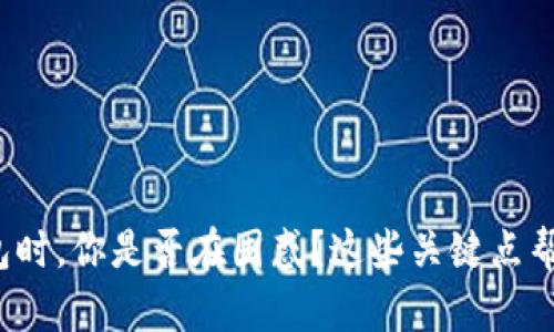 挑选数字货币钱包时，你是否在困惑？这些关键点帮你做出明智选择！