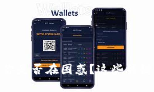 挑选数字货币钱包时，你是否在困惑？这些关键点帮你做出明智选择！