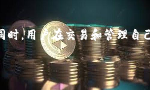 关于“pig币可以提取到tokenim钱包吗”这个问题，随着数字货币的快速发展，许多新兴钱包和交易所纷纷出现在市场上。不同的币种支持不同的钱包，有时候用户会对某些币的支持情况感到困惑。本文将为你详细介绍与pig币及tokenim钱包相关的一些信息，帮助你更好地理解这一问题。

什么是Pig币？
Pig币是一种相对较新的数字货币，近年来受到一定范围内的关注。作为一种特殊的加密货币，Pig币主要通过特定的平台进行交易。了解Pig币的基本信息对于其使用和投资至关重要。

Tokenim钱包的特点
Tokenim钱包是一款支持多种加密货币的数字钱包，它以安全性、高效性和用户友好的界面著称。用户可以在Tokenim中存储、管理和交易多种数字资产。对于想要安全管理其加密资产的用户而言，Tokenim钱包提供了一系列实用的功能和保障。

Pig币与Tokenim钱包的兼容性
许多用户关心特定币种是否可以提取到某个钱包。对于Pig币是否可以提取到Tokenim钱包，最直接的方式是查看Tokenim钱包官方支持的货币列表。一般来说，钱包支持多种主要的加密货币，而对于一些新兴的或者较小的币种，支持情况可能会有所不同。

如何确认Pig币的提取情况？
如果你想确认Pig币是否可以提取到Tokenim钱包，以下步骤可以帮助你更好地确认：

ul
    listrong访问Tokenim官网：/strong在官方网站上，通常会有一个“支持的币种”或“资产列表”页面，你可以查看到Tokenim支持的所有币种。/li
    listrong查看官方公告：/strong经常会有关于新币种加入或取消支持的公告，关注这些信息往往能够及时掌握变化。/li
    listrong咨询客服：/strong如果官网的信息不够明确，可以直接联系Tokenim钱包的客服，询问他们是否支持Pig币的提取。/li
/ul

我们来聊聊Pig币的优势和风险
在考虑提取Pig币到Tokenim之前，了解其优势和潜在风险也是很重要的。

h4Pig币的优势/h4
ul
    listrong社区支持：/strongPig币往往有着活跃的社区支持，用户可以在社区中获得很多交易和使用的技巧。/li
    listrong创新理念：/strong一些币种基于新颖的技术平台，可能会在未来的市场中有较大的潜力。/li
    listrong易于获取：/strong通过不同的交易平台，能相对容易地获取Pig币。/li
/ul

h4潜在风险/h4
ul
    listrong价格波动：/strong像很多加密货币一样，Pig币的价格波动可能比较剧烈，投资需谨慎。/li
    listrong安全性问题：/strong确保所使用的钱包或交易平台的安全，防止资产被盗。/li
    listrong合规性风险：/strong在一些地区，某些币种可能会由于监管政策的变化而影响用户的合法性地位。/li
/ul

总结
总的来说，Pig币是否可以提取到Tokenim钱包，用户需要根据官方的信息进行确认，如果Tokenim钱包不支持该币种，可以考虑其他钱包或平台。同时，用户在交易和管理自己的数字资产时，要时刻保持警惕，避免潜在的损失。希望本文能对你理解Pig币和Tokenim钱包之间的关系、潜在的风险和安全问题有一定的帮助。

在未来的数字货币交易中，选对合适的钱包与币种十分重要，投资前务必多加考量，保持谨慎，才能在这个快速变化的市场中立于不败之地。