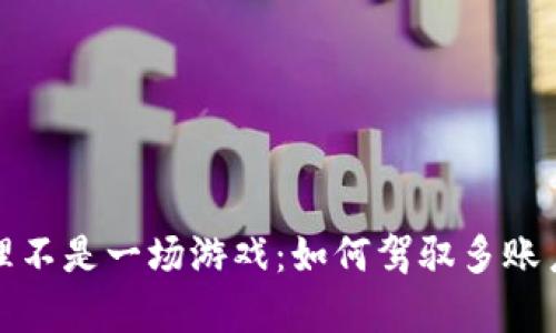 冷钱包管理不是一场游戏:如何驾驭多账户的复杂性