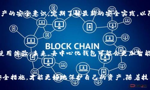 去中心化钱包是指一种加密钱包，不依赖于任何中央机构或第三方来管理和存储用户的资产。在去中心化钱包中，用户自己掌握私钥和资产，这与传统的中心化钱包形成鲜明对比，后者通常由交易所或金融机构负责管理用户的资金。

### 去中心化钱包的特点

用户自主控制资产
在去中心化钱包中，用户拥有完全的资产控制权。每个用户都有自己的私钥，这个私钥是访问和管理其加密资产的唯一凭证。与银行账户不同，去中心化钱包中的资金不会被第三方托管，因此用户无需担心因服务商停业或被黑客攻击而导致资产被盗的问题。

增强的隐私和安全性
去中心化钱包还提供了比传统钱包更强的隐私保护。在许多情况下，即使用户的交易数据被记录在区块链上，去中心化钱包也不会将个人身份信息暴露给其他用户。这使得去中心化钱包成为保护用户隐私的优选工具。

无国界的访问
去中心化钱包允许用户在全球任何地方访问和管理他们的资产，只需一台连接互联网的设备。无论你身处何地，无需依赖于任何国家或地区的金融服务机构，这种“去中心化”的特性使得去中心化钱包在跨境交易中具有显著优势。

### 去中心化钱包的分类

软件钱包与硬件钱包
去中心化钱包通常分为软件钱包和硬件钱包。软件钱包可以是桌面应用、移动应用或网页应用，方便用户随时随地进行交易和管理。硬件钱包则是一种物理设备，专门用于存储用户的私钥，提供更高层次的安全性，因为它们通常不会连接到互联网。硬件钱包是防止黑客攻击的革命性工具，他们通过在离线环境中生成和存储私钥来保障资产安全。

热钱包与冷钱包
除了软件和硬件钱包，去中心化钱包还分为热钱包和冷钱包。热钱包指的是与互联网连接的在线钱包，适合频繁交易。而冷钱包则是与互联网隔离的钱包，通常用于长期储存和保护加密资产。用户在选择钱包时，应考虑自己的使用需求，有效平衡便捷性与安全性。

### 使用去中心化钱包的优势与挑战

优势
去中心化钱包最显著的优势在于用户自主控制财产与增强隐私。此外，去中心化钱包通常允许用户直接与区块链交互，而无需依赖于中心化交易所服务，这使得交易更快速且低成本。

挑战
尽管去中心化钱包有许多好处，但其使用也伴随一些挑战，比如用户需具备一定的技术知识，且应谨慎管理私钥。私钥一旦丢失，用户将无法取回其资产。此外，由于缺乏中央管理，用户在使用过程中面临更多的风险和责任。

### 选择和使用去中心化钱包的建议

选择适合的钱包
在选择去中心化钱包时，用户应研究不同钱包的功能与安全性，并选择与自己需求相符合的钱包。如果你是常规交易者，可以考虑使用热钱包。如果你打算长期存储资产，可考虑使用更安全的冷钱包。

妥善管理私钥
无论你选择何种去中心化钱包，安全地管理私钥都是至关重要的。应将私钥保存在安全的地方，并考虑使用备份措施，以防私钥丢失。同时，保持数字资产的安全意识，定期了解最新的安全实践，以防止潜在的网络攻击。

### 未来展望

去中心化钱包的演变
随着区块链技术的不断发展，去中心化钱包也在不断进化。从最初的简单存储功能，到如今集成交易、借贷及其他金融服务，它们为用户提供了丰富的使用体验。未来，去中心化钱包可能会更加智能化和个性化，甚至结合人工智能等技术，为用户提供更安全便捷的资产管理方案。

总结
去中心化钱包为用户提供了前所未有的资产控制力和隐私保护，然而也带来了新的挑战。在使用去中心化钱包时，了解其特点和风险，并采取相应的安全措施，才能更好地保护自己的资产。随着技术的进步，去中心化钱包将在未来的数字经济中扮演越来越重要的角色。