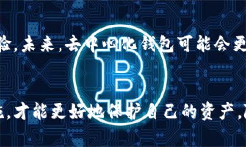 去中心化钱包是指一种加密钱包，不依赖于任何中央机构或第三方来管理和存储用户的资产。在去中心化钱包中，用户自己掌握私钥和资产，这与传统的中心化钱包形成鲜明对比，后者通常由交易所或金融机构负责管理用户的资金。

### 去中心化钱包的特点

用户自主控制资产
在去中心化钱包中，用户拥有完全的资产控制权。每个用户都有自己的私钥，这个私钥是访问和管理其加密资产的唯一凭证。与银行账户不同，去中心化钱包中的资金不会被第三方托管，因此用户无需担心因服务商停业或被黑客攻击而导致资产被盗的问题。

增强的隐私和安全性
去中心化钱包还提供了比传统钱包更强的隐私保护。在许多情况下，即使用户的交易数据被记录在区块链上，去中心化钱包也不会将个人身份信息暴露给其他用户。这使得去中心化钱包成为保护用户隐私的优选工具。

无国界的访问
去中心化钱包允许用户在全球任何地方访问和管理他们的资产，只需一台连接互联网的设备。无论你身处何地，无需依赖于任何国家或地区的金融服务机构，这种“去中心化”的特性使得去中心化钱包在跨境交易中具有显著优势。

### 去中心化钱包的分类

软件钱包与硬件钱包
去中心化钱包通常分为软件钱包和硬件钱包。软件钱包可以是桌面应用、移动应用或网页应用，方便用户随时随地进行交易和管理。硬件钱包则是一种物理设备，专门用于存储用户的私钥，提供更高层次的安全性，因为它们通常不会连接到互联网。硬件钱包是防止黑客攻击的革命性工具，他们通过在离线环境中生成和存储私钥来保障资产安全。

热钱包与冷钱包
除了软件和硬件钱包，去中心化钱包还分为热钱包和冷钱包。热钱包指的是与互联网连接的在线钱包，适合频繁交易。而冷钱包则是与互联网隔离的钱包，通常用于长期储存和保护加密资产。用户在选择钱包时，应考虑自己的使用需求，有效平衡便捷性与安全性。

### 使用去中心化钱包的优势与挑战

优势
去中心化钱包最显著的优势在于用户自主控制财产与增强隐私。此外，去中心化钱包通常允许用户直接与区块链交互，而无需依赖于中心化交易所服务，这使得交易更快速且低成本。

挑战
尽管去中心化钱包有许多好处，但其使用也伴随一些挑战，比如用户需具备一定的技术知识，且应谨慎管理私钥。私钥一旦丢失，用户将无法取回其资产。此外，由于缺乏中央管理，用户在使用过程中面临更多的风险和责任。

### 选择和使用去中心化钱包的建议

选择适合的钱包
在选择去中心化钱包时，用户应研究不同钱包的功能与安全性，并选择与自己需求相符合的钱包。如果你是常规交易者，可以考虑使用热钱包。如果你打算长期存储资产，可考虑使用更安全的冷钱包。

妥善管理私钥
无论你选择何种去中心化钱包，安全地管理私钥都是至关重要的。应将私钥保存在安全的地方，并考虑使用备份措施，以防私钥丢失。同时，保持数字资产的安全意识，定期了解最新的安全实践，以防止潜在的网络攻击。

### 未来展望

去中心化钱包的演变
随着区块链技术的不断发展，去中心化钱包也在不断进化。从最初的简单存储功能，到如今集成交易、借贷及其他金融服务，它们为用户提供了丰富的使用体验。未来，去中心化钱包可能会更加智能化和个性化，甚至结合人工智能等技术，为用户提供更安全便捷的资产管理方案。

总结
去中心化钱包为用户提供了前所未有的资产控制力和隐私保护，然而也带来了新的挑战。在使用去中心化钱包时，了解其特点和风险，并采取相应的安全措施，才能更好地保护自己的资产。随着技术的进步，去中心化钱包将在未来的数字经济中扮演越来越重要的角色。