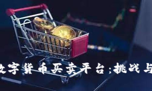 打造你的数字货币买卖平台：挑战与机遇并存！