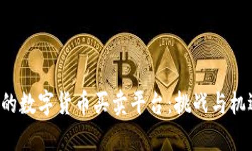 打造你的数字货币买卖平台：挑战与机遇并存！
