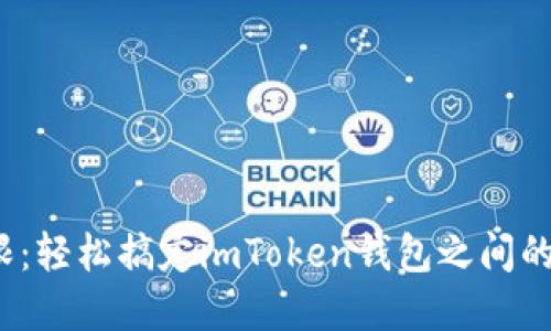 : 打破界限：轻松搞定imToken钱包之间的转账挑战！