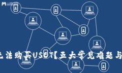为何Tokenim无法购买USDT？五