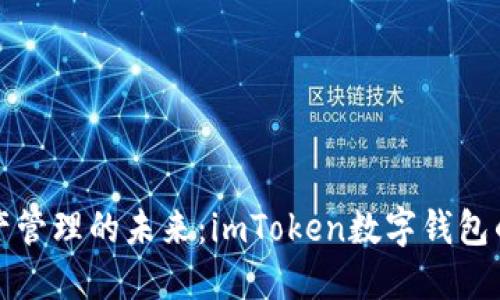 解锁数字资产管理的未来：imToken数字钱包的优势与挑战