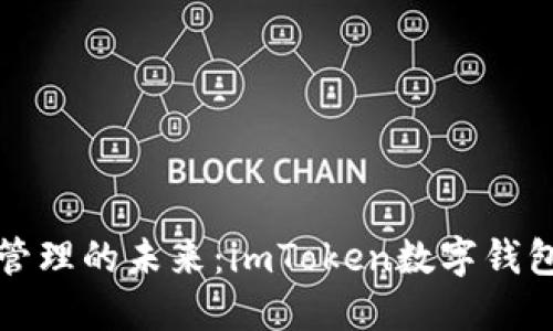 解锁数字资产管理的未来：imToken数字钱包的优势与挑战