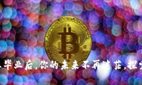 区块链专业毕业后，你的未来不再迷茫，探索无限可能！