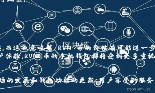    RVN币手机钱包：保护你的资产，玩转数字货币的未来挑战！  / 
 guanjianci  RVN币, 手机钱包, 数字货币  /guanjianci 

引言：数字货币的崛起与RVN币的魅力
在迅速发展的数字货币世界中，RVN币（Ravencoin）以其独特的特性和应用场景吸引了越来越多的投资者和加密货币爱好者。作为一款基于区块链技术的平台，RVN币专注于资产的创建与转移，提供了一种简便而安全的方式，让用户能充分掌握自己的数字资产。然而，随着这种新型货币的兴起，对其存储与管理的需求也日益迫切。因此，选择一款合适的手机钱包，将成为每位RVN币投资者的关键决策。

RVN币手机钱包的必要性
随着数字资产交易的日益增加，传统的钱包已无法满足用户安全、便捷的需求。手机钱包作为一种新兴的存储方式，具有随时随地访问和管理资产的优势。无论是出门在外、休闲旅行，还是日常生活中，用户都期望能通过手机钱包方便的查看、发送和接收RVN币。
此外，手机钱包的安全性也是众多用户所关注的重点。许多手机钱包配备了多重安全措施，比如生物识别技术、密码保护以及双重认证，用以防止黑客攻击和资产被盗的风险。通过使用手机钱包，用户不仅能较好地保护自己的资产，还能享受到操作的便利性。

选择RVN币手机钱包的关注要点
那么，如何选择一款合适的RVN币手机钱包呢？在这里，我们列出了几个关注要点，帮助你找到最适合自己的选择。

1. 安全性
选择手机钱包时，安全性永远是第一考量因素。确保所选钱包具备强大的安全保护措施，包括两步验证、私钥离线存储等功能。此外，查询用户的反馈和评价，了解钱包的安全记录也是非常重要的。

2. 兼容性
RVN币作为一种特定的数字货币，选择一款与RVN币高度兼容的钱包至关重要。在下载前，确认其支持RVN币的交易，并能顺利完成转币功能。这一步骤虽小，但却是保证使用流畅的基础。

3. 用户体验
界面友好、操作简便的钱包能有效降低使用门槛。一个良好的用户体验不仅使用户在管理资产时更加愉悦，还能让新手轻松上手。因此，寻找那些拥有直观操作界面和良好用户反馈的钱包，能够让你的数字货币之旅更为愉快。

4. 客户支持
作为数字资产的管理工具，手机钱包可能在使用中碰到各种问题。因此，良好的客户支持服务显得尤为重要。从在线客服到用户指南，确保钱包提供的支持完全能够满足你的需求。

5. 多种功能
除了基本的收款和转账功能，许多手机钱包还提供了价格追踪、市场分析等附加功能。这些附加功能将为用户提供更好的投资决策支持，帮助你在数字货币市场中从容应对。

RVN币手机钱包推荐
现在市面上出现了多款 RVN 币支持的手机钱包。在这里，我们推荐几款受到广泛好评的手机钱包：

1. Atomic Wallet
Atomic Wallet 是一款知名的去中心化钱包，支持 RVN 币和多种其他数字货币。它提供私钥管理、便捷的资产交换以及用户友好的界面。更重要的是，用户可完全控制自己的私钥，增强了安全性。

2. Trust Wallet
Trust Wallet 是比特币和以太坊的官方钱包，同样也支持 RVN 币。它以安全性和易用性而闻名，允许用户在一个平台上管理多种加密资产，同时也支持 DApp 的访问，增强了可玩性。

3. ElipWallet
ElipWallet 是另一款支持 RVN 的手机钱包。其特点是简单易用，适合新手用户。更重要的是，ElipWallet 提供了一系列教育资源，帮助用户更好地理解和使用数字货币。

RVN币的未来趋势
展望未来，RVN币的发展充满了潜力。随着区块链技术的不断创新，RVN币的应用场景将不断扩展。许多项目开始探索如何将 RVN 币用于实力转移、资产 tokenization 等新领域，而这也意味着 RVN 币的价值有可能进一步提升。
此外，随着用户对简便、安全的数字货币管理方式的需求不断增加，手机钱包的需求将迅速增长。对此，各大钱包开发者也在不断努力，提供更为优质的产品。无论是安全性还是用户体验，RVN 币的手机钱包都将受到更多重视。

结论
总的来说，RVN币手机钱包成为每位数字资产投资者不可或缺的工具。在选择适合你的手机钱包时，注重安全性、兼容性和用户体验决策无疑是成功的关键。同时，随着 RVN 币市场的发展和钱包功能的更新，用户享受的服务也会越来越丰厚。了解并掌握这些信息，有助于你在不断变化的数字货币世界里自信而稳健前行。