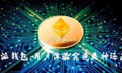 比特派钱包：用户体验究