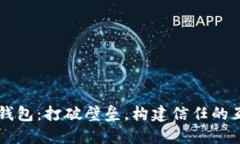区块链钱包：打破壁垒，
