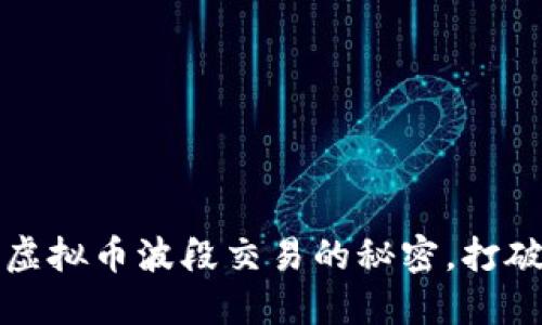 从零到一：掌握虚拟币波段交易的秘密，打破传统投资模式!