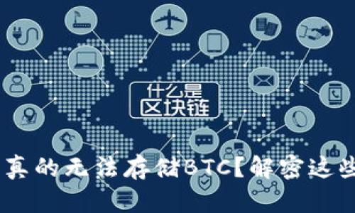 Tokenim钱包是否真的无法存储BTC？解密这些流言背后的真相！