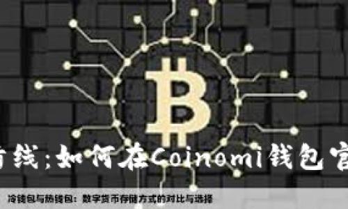 升级你的数字资产防线：如何在Coinomi钱包官网上进行无缝迁移？