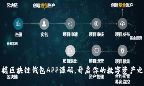 掌握区块链钱包APP源码，开启你的数字资产之旅