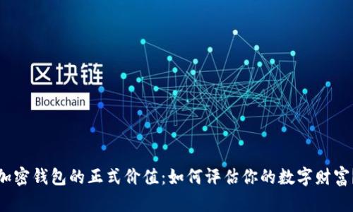 加密钱包的正式价值:如何评估你的数字财富?