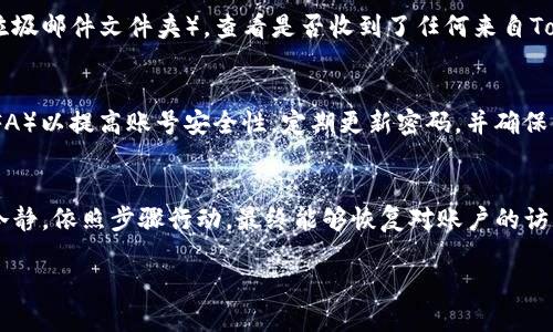 在使用Tokenim等数字资产平台时，如果遇到账号被删除或无法登录的情况，首先不要慌张，有几个步骤可以尝试来恢复你的访问权限。下面是一些可能的解决方案。

1. 确认账户状态
首先，你需要确认你的Tokenim账号是否真的被删除。在某些情况下，账户可能只是临时锁定或暂停，而不是被完全删除。尝试使用你的用户名和密码进行登录，看看系统是否给出任何提示信息。如果你尝试多次登录失败，可能会出现账户锁定的情况。

2. 重置密码
如果你因为忘记密码而无法登录，可以尝试使用“忘记密码”功能。通常，Tokenim会向你的注册邮箱发送重置密码的链接。按照邮件中的步骤进行操作，并设置一个新的密码。确保这个新密码足够复杂，可以提高账号安全性。

3. 联系客服
如果确认账户被删除或者密码重置依然无法登录，建议直接联系Tokenim的客服支持团队。他们可以提供更具体的帮助，了解你的账户情况，有时可能会因为安全原因临时冻结账户。准备好相关的信息，例如注册时用的邮箱、交易记录等，有助于加快处理速度。

4. 检查邮件通知
有时候，Tokenim可能会发送与账户相关的重要通知，例如安全警告或政策变更邮件。检查你的邮箱（包括垃圾邮件文件夹），查看是否收到了任何来自Tokenim的通知，这些信息可能会提示你为何无法访问账户。

5. 防范未来问题
一旦你成功恢复了账户，考虑采取一些预防措施，以减少未来遇到类似问题的风险。例如，启用两步验证（2FA）以提高账号安全性，定期更新密码，并确保你的注册邮箱是安全可用的。如果可能，记录下重要的交易和信息，以备不时之需。

总结
无法登陆Tokenim的情况可能带来一些困扰，但通过以上步骤，你能有效地处理这个问题。重要的是，保持冷静，依照步骤行动，最终能够恢复对账户的访问。

如果你的问题仍未解决，欢迎提供更多信息，以便获取更具体的建议。