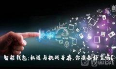 智能钱包：机遇与挑战并