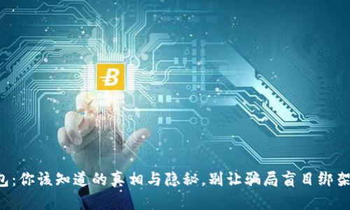 比特派钱包：你该知道的真相与隐秘，别让骗局盲目绑架你的资产！