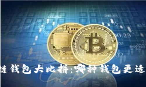 区块链钱包大比拼：哪种钱包更适合你？