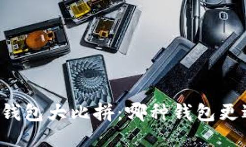 区块链钱包大比拼：哪种钱包更适合你？