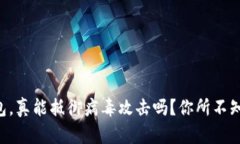 区块链钱包，真能抵御病