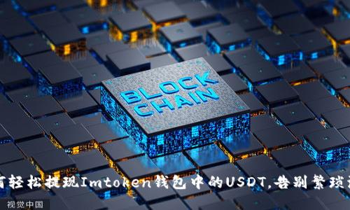 如何轻松提现Imtoken钱包中的USDT，告别繁琐流程