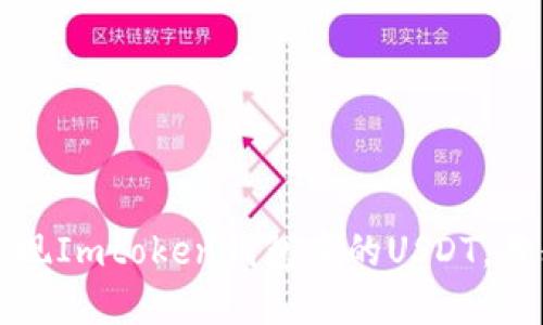 如何轻松提现Imtoken钱包中的USDT，告别繁琐流程