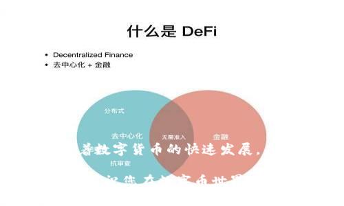   如何顺利绑定以太币钱包？驾驭数字货币的第一步！ / 
 guanjianci 以太币, 钱包绑定, 数字货币 /guanjianci 

引言：数字货币的浪潮
当今世界，数字货币已经成为一种新型的资产，它不仅仅是科学技术发展的产物，更是未来经济的一部分。以太坊作为数字货币的重要代表，其以太币（ETH）更是备受瞩目。然而，无论您是新手还是经验丰富的投资者，拥有一个安全稳定的钱包是管理以太币的基础。因此，了解并掌握如何顺利绑定以太币钱包是至关重要的。

了解以太币钱包的类型
在深入绑定以太坊钱包之前，我们需要先对钱包进行一定的了解。以太币钱包主要分为热钱包和冷钱包。在这里，我们就来做个简单的对比：
ul
    listrong热钱包：/strong这种钱包是通过互联网连接的，便于快速交易和使用，但相应的风险也较高。例如，在线钱包和手机应用程序。/li
    listrong冷钱包：/strong这类钱包则是脱离互联网，提供了更高的安全性。比如硬件钱包和纸钱包。虽然使用不如热钱包方便，但它们在安全性上胜出一筹。/li
/ul

选择合适的钱包
要绑定以太币钱包，首先需要选择适合自己的钱包。这一步可能显得繁琐，但却是保障你资产安全的前提。要考虑以下因素：
ul
    listrong安全性：/strong选择那些经过验证、信誉良好的钱包，确保你的私人密钥不会被泄露。/li
    listrong使用体验：/strong钱包的界面是否友好，是否容易理解，尤其是对新手来说，这点更为重要。/li
    listrong功能性：/strong钱包是否支持多种币种或代币，是否具备备份和恢复功能等。/li
/ul

注册账号：第一步
选择好钱包后，接下来的步骤是注册账号。这通常包括提供一些基本信息，比如邮箱地址和密码。在这里，我们推荐您使用强密码，并启用双重认证，这会大大增加您的账号安全性。

下载与安装钱包
如果您选择的是软件钱包，下一步就是下载并安装。如果是硬件钱包，则需要按照制造商的指导进行设置。在安装的过程中，系统会向您展示一些提示或者介绍，这时一定要仔细阅读，确保不会错过重要信息。

创建新钱包并保存私钥
一旦安装完成，您需要创建一个新钱包。在这个过程中，系统会提示您保存一个种子短语，它是用来恢复您的钱包和资产的。所以请将这个短语安全保存，不要与他人分享。种子钥匙就像是您的银行账户密码，若被他人获取，后果将不堪设想。

绑定以太币至钱包
最终的步骤是将以太币绑定至您的钱包。这通常涉及到生成以太坊地址（即您的钱包地址）。在钱包的界面上，您会找到接收以太币的选项，系统会生成一个以太坊地址，您可以使用这个地址将以太币转账到您的钱包中。如果您从交易所购买以太币，转账时只需要输入这个地址即可。

确保安全：双重保险
在完成绑定之后，确保您的钱包安全是极其重要的。除了充分利用钱包提供的安全功能外，建议您定期对钱包进行备份，并时刻关注您的交易记录，确保没有异常活动。此外，常规的软件更新、使用VPN等安全措施也都是有效的防护手段。

常见错误与排查
即使是经验丰富的用户，有时在绑定以太币钱包过程中也可能遇到各种问题：
ul
    listrong输错地址：/strong确保在转账时准确无误地输入您的以太坊钱包地址，任何小错误都可能导致资产的丢失。/li
    listrong网络延迟：/strong在交易确认上可能存在延迟，等待网络的确认是正常的，切勿重复发送同一笔交易。/li
    listrong私钥泄露：/strong确保将您的私钥和种子短语保存在安全、可靠的地方，尽量避免使用不安全的设备或网络。/li
/ul

总结与展望
绑定以太币钱包是每一个想要参与数字货币世界的人的基础步骤。通过这个过程，您能够安全地管理您的资产，享受以太坊生态带来的诸多便利。随着数字货币的快速发展，未来将会有更多的应用场景等待着我们去探索。在这条旅程中，学习如何绑定和管理以太币钱包，始终是一项基本且重要的技能。

在这段旅途上，可能会有挫折，但只要不断学习和适应，您终将能够游刃有余地应对各种挑战，享受数字货币带来的无限可能。记住，安全第一，智慧投资，祝您在数字币世界中顺利航行！