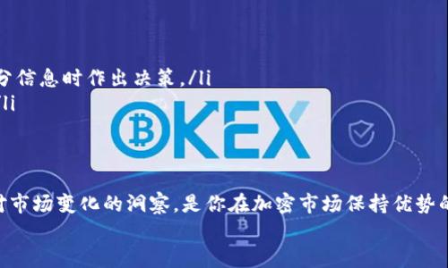   通过TokenIM空投获利：揭开卖出策略的秘密 / 
 guanjianci TokenIM, 空投, 卖出策略 /guanjianci 

什么是TokenIM空投？
在加密货币的世界里，空投是一种利用免费分发代币来吸引用户参与的市场策略。TokenIM空投特指通过TokenIM平台进行的代币免费分发。这类活动通常会要求用户完成一定的任务，例如注册、关注社交媒体或邀请朋友等，以获取这些代币。这不仅是项目方吸引用户的手段，也是投资者发现新机会的重要途径。

了解TokenIM代币的价值
在考虑如何出售TokenIM空投资产之前，首先我们需要对代币本身有一个清晰的理解。市场上每种代币的价值波动是由多种因素决定的，包括项目的基本面、市场需求、流通供应量以及竞争环境。
因此，有效的研究代币的背景信息，如技术白皮书、开发团队的背景和愿景、社区支持等，都是评估其未来潜力的重要环节。你有没有仔细浏览过项目的官方网站？了解它们的进展就在于此。

何时是卖出TokenIM代币的最佳时机？
决定何时出售你的代币绝对是一个艺术与科学的结合。一方面，你希望在价格高企时变现；另一方面，你又不想错失进一步增值的机会。
你可以关注以下几个指标来帮助你的决策：
ul
    listrong市场趋势：/strong观察整个加密货币市场的走势，尤其是与TokenIM有关的其他项目表现。/li
    listrong社区声音：/strong比如在社交媒体上，TikTok、Twitter或Discord等平台上的讨论热度，通常可以反映市场情绪。/li
    listrong技术分析：/strong可以通过图表和价格模式来预测代币未来走势，例如支撑位和压力位等。/li
/ul

如何高效出售TokenIM代币？
出售TokenIM代币的过程实际上并不复杂，但为了确保你获得最佳的交易价格，我们来看看几种常见的卖出方法：
ul
    listrong选择合适的交易所：/strong首先，确保你在一个流动性高的平台上进行交易，比如币安、火币网等主流交易所。这些平台通常能提供更好的价格和更快的交易时间。/li
    listrong设置限价订单：/strong如果你希望以特定价格出售代币，可以考虑使用限价订单，这样可以避免市场价格波动带来的损失。/li
    listrong分批出售：/strong如果你手中有大量代币，考虑分批出售而不是一次性抛售，这样可以降低风险并获取更好的平均交易价格。/li
/ul

避开售卖的常见陷阱
在出售TokenIM代币的过程中，有一些常见的陷阱需要避免：
ul
    listrong情绪交易：/strong不要仅凭市场的波动情绪做决定。保持冷静，基于理性考虑做出决策。/li
    listrong过于依赖消息：/strong虽然社交媒体和新闻可以提供某些信息，但常常会有夸大的可能性。自己做功课，避免在没有充分信息时作出决策。/li
    listrong忽视税务问题：/strong每个国家关于加密货币的监管都不同，了解和遵守你所在国家的相关税务规定，避免日后麻烦。/li
/ul

总结：有效管理TokenIM空投的收益
通过对TokenIM空投的深入了解，以及对何时、如何出售代币的策略，能够帮助投资者更有效地从中获利。同时，保持信息的敏感性和对市场变化的洞察，是你在加密市场保持优势的关键。
不过，在不断变化的市场环境中，总有风险存在。做好研究，谨慎行事，才能在迅速发展的加密世界中立于不败之地。