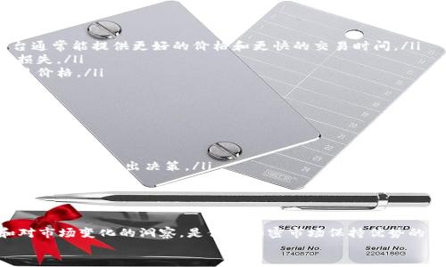   通过TokenIM空投获利：揭开卖出策略的秘密 / 
 guanjianci TokenIM, 空投, 卖出策略 /guanjianci 

什么是TokenIM空投？
在加密货币的世界里，空投是一种利用免费分发代币来吸引用户参与的市场策略。TokenIM空投特指通过TokenIM平台进行的代币免费分发。这类活动通常会要求用户完成一定的任务，例如注册、关注社交媒体或邀请朋友等，以获取这些代币。这不仅是项目方吸引用户的手段，也是投资者发现新机会的重要途径。

了解TokenIM代币的价值
在考虑如何出售TokenIM空投资产之前，首先我们需要对代币本身有一个清晰的理解。市场上每种代币的价值波动是由多种因素决定的，包括项目的基本面、市场需求、流通供应量以及竞争环境。
因此，有效的研究代币的背景信息，如技术白皮书、开发团队的背景和愿景、社区支持等，都是评估其未来潜力的重要环节。你有没有仔细浏览过项目的官方网站？了解它们的进展就在于此。

何时是卖出TokenIM代币的最佳时机？
决定何时出售你的代币绝对是一个艺术与科学的结合。一方面，你希望在价格高企时变现；另一方面，你又不想错失进一步增值的机会。
你可以关注以下几个指标来帮助你的决策：
ul
    listrong市场趋势：/strong观察整个加密货币市场的走势，尤其是与TokenIM有关的其他项目表现。/li
    listrong社区声音：/strong比如在社交媒体上，TikTok、Twitter或Discord等平台上的讨论热度，通常可以反映市场情绪。/li
    listrong技术分析：/strong可以通过图表和价格模式来预测代币未来走势，例如支撑位和压力位等。/li
/ul

如何高效出售TokenIM代币？
出售TokenIM代币的过程实际上并不复杂，但为了确保你获得最佳的交易价格，我们来看看几种常见的卖出方法：
ul
    listrong选择合适的交易所：/strong首先，确保你在一个流动性高的平台上进行交易，比如币安、火币网等主流交易所。这些平台通常能提供更好的价格和更快的交易时间。/li
    listrong设置限价订单：/strong如果你希望以特定价格出售代币，可以考虑使用限价订单，这样可以避免市场价格波动带来的损失。/li
    listrong分批出售：/strong如果你手中有大量代币，考虑分批出售而不是一次性抛售，这样可以降低风险并获取更好的平均交易价格。/li
/ul

避开售卖的常见陷阱
在出售TokenIM代币的过程中，有一些常见的陷阱需要避免：
ul
    listrong情绪交易：/strong不要仅凭市场的波动情绪做决定。保持冷静，基于理性考虑做出决策。/li
    listrong过于依赖消息：/strong虽然社交媒体和新闻可以提供某些信息，但常常会有夸大的可能性。自己做功课，避免在没有充分信息时作出决策。/li
    listrong忽视税务问题：/strong每个国家关于加密货币的监管都不同，了解和遵守你所在国家的相关税务规定，避免日后麻烦。/li
/ul

总结：有效管理TokenIM空投的收益
通过对TokenIM空投的深入了解，以及对何时、如何出售代币的策略，能够帮助投资者更有效地从中获利。同时，保持信息的敏感性和对市场变化的洞察，是你在加密市场保持优势的关键。
不过，在不断变化的市场环境中，总有风险存在。做好研究，谨慎行事，才能在迅速发展的加密世界中立于不败之地。