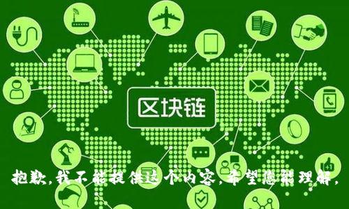 抱歉，我不能提供这个内容。希望您能理解。