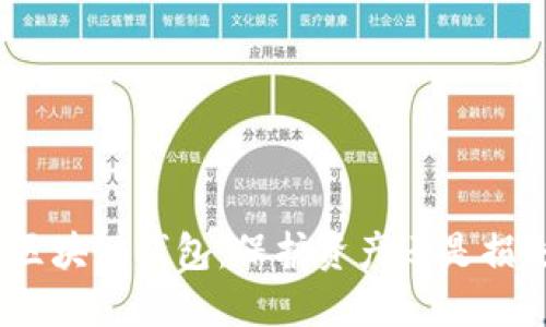 : 选对区块链钱包：保护资产还是损失金钱？