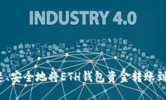 如何快速、安全地将ETH钱