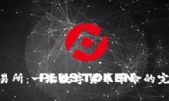 币赢交易所：一场数字货