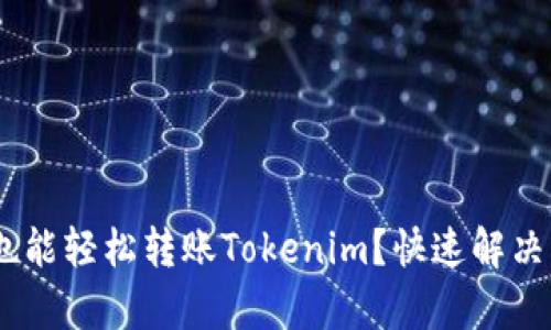 没有ETH也能轻松转账Tokenim?快速解决方案揭秘!