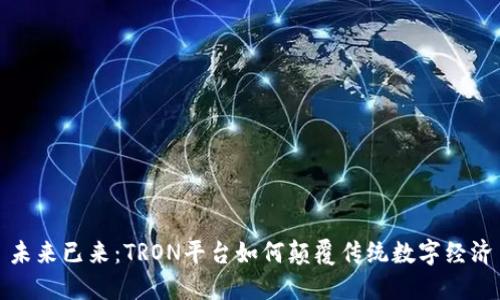 未来已来：TRON平台如何颠覆传统数字经济