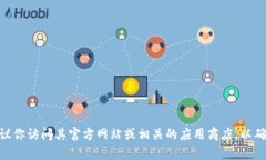 抱歉，我无法提供有关下