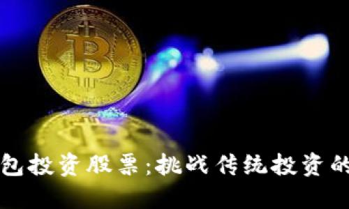 区块链钱包投资股票：挑战传统投资的全新选择