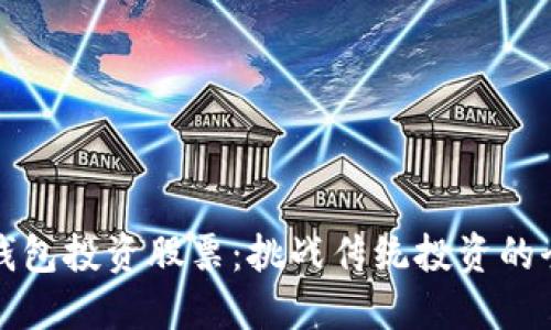 区块链钱包投资股票：挑战传统投资的全新选择
